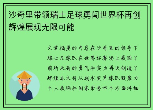 沙奇里带领瑞士足球勇闯世界杯再创辉煌展现无限可能